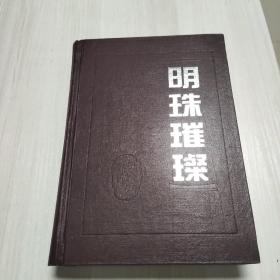 明珠璀璨5