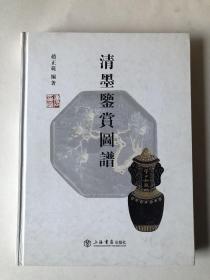 清墨鉴赏图谱 古墨高清摄影（稀缺古玩书籍，玩古墨必备）