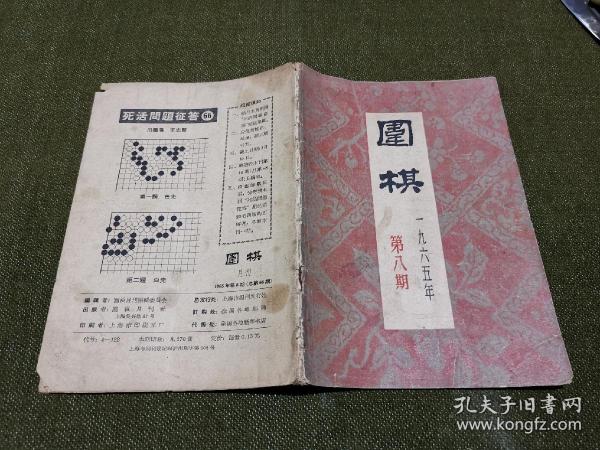 围棋 1965年第8期