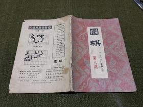 围棋 1965年第8期