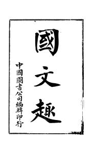 【提供资料信息服务】国文趣 东台缪文功著 中国图书公司1908年出版本 手工装订