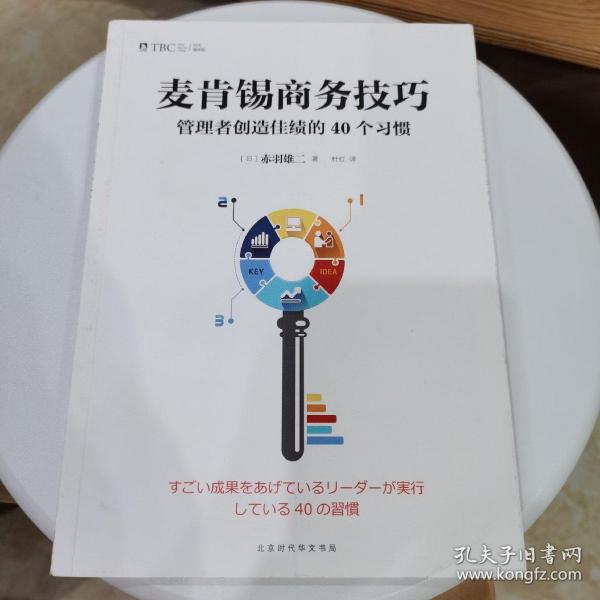 麦肯锡商务技巧:管理者创造佳绩的40个习惯