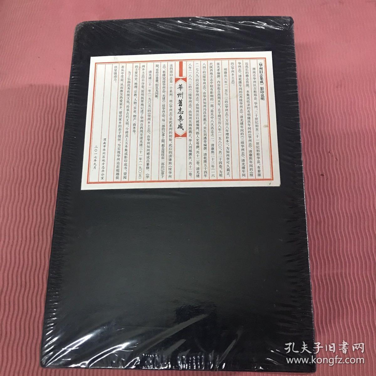 点击查看原图 华州旧志集成一函