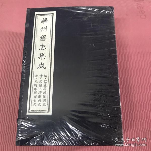 华州旧志集成一函