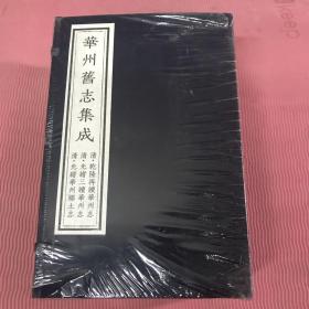 华州旧志集成一函