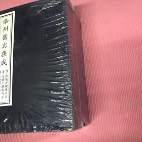 华州旧志集成一函