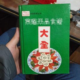 蔬菜果品食谱大全（ 精装）