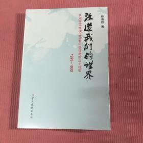 改造我们的世界：从闽西苏维埃运动看中国道路的历史经验（1929-1933）