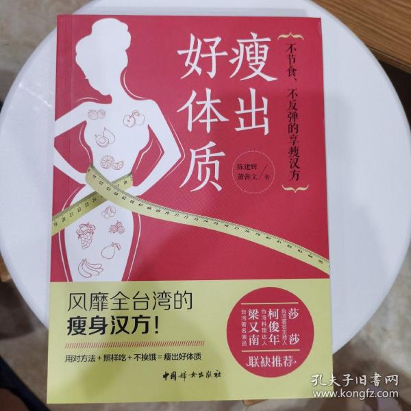 瘦出好体质：不节食、不反弹的享瘦汉方