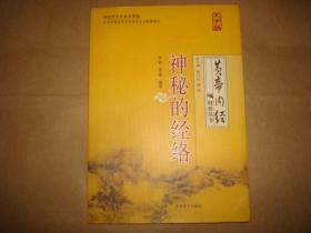 黄帝内经科普丛书：神秘的经络（大字版）