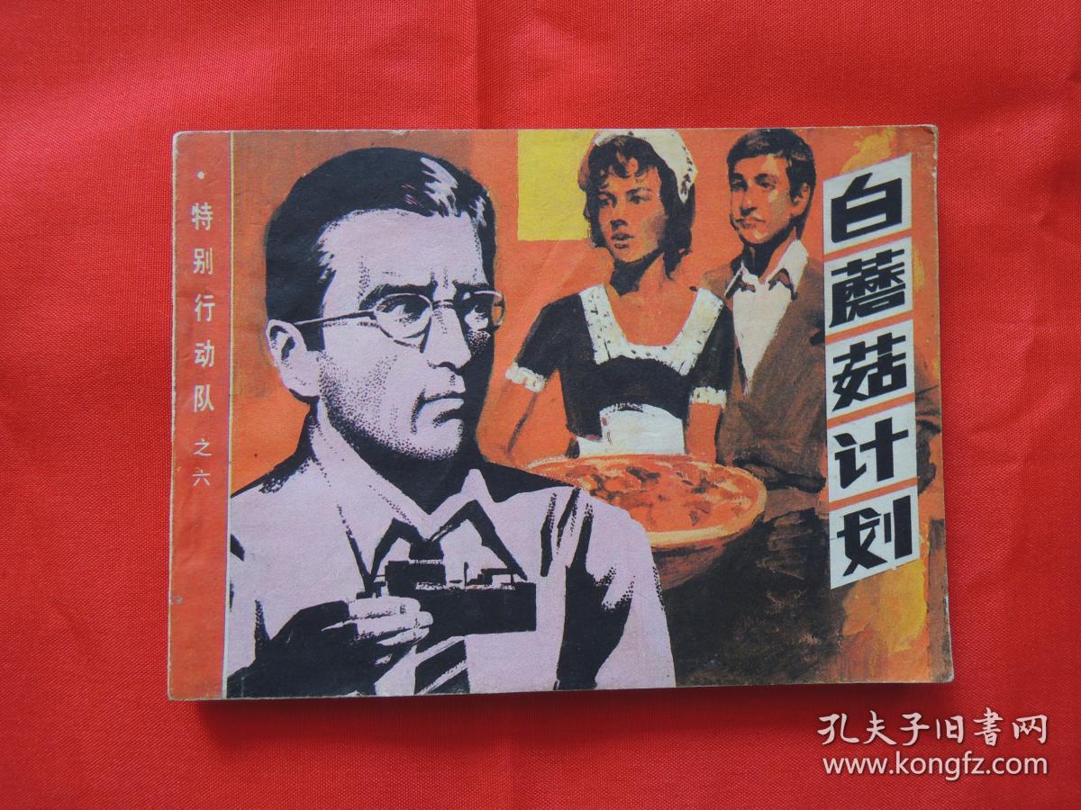 连环画、白蘑菇计划