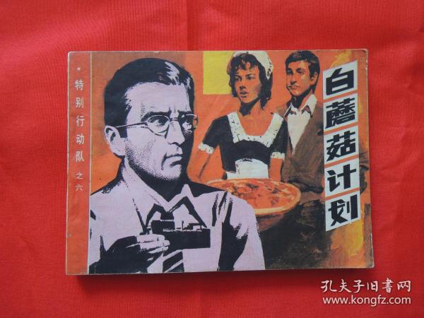 连环画、白蘑菇计划