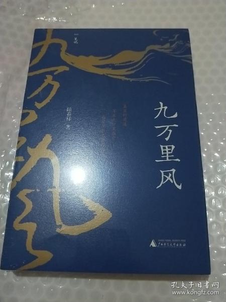 九万里风（《人民文学》主编施战军推荐，鲁奖得主陆春祥的文化行旅笔记。一场见天见地见历史的逍遥游！）