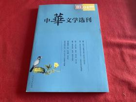 中华文学选刊2019年04