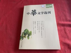 中华文学选刊2019年08