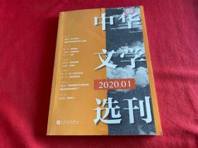 中华文学选刊2020年01