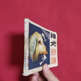 连环画:神犬