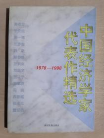 中国经济学家代表作精选:1978～1998