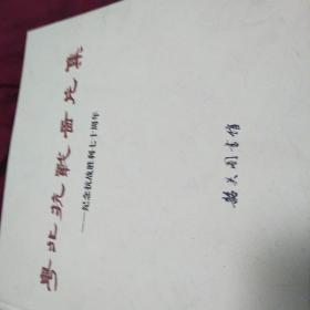 粤北抗战图片集一纪念抗战胜利七十周年，作者毛笔签名鈐印本见图