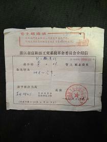 70年富阳县工交系统革命委员会前往苏州购买汽车介绍信（有毛主席语录）