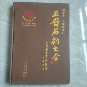 三晋石刻大全：朔州市平鲁区卷