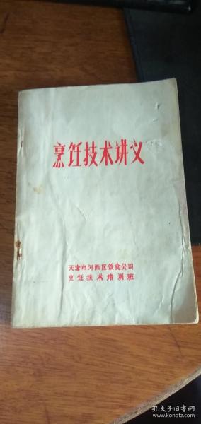 烹饪技术讲义 （天津市河西区饮食公司）1974年带毛主席语录（有字迹）