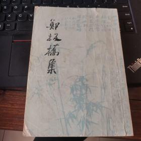 郑板桥集