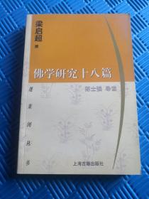 佛学研究十八篇