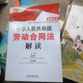 中华人民共和国劳动合同法解读