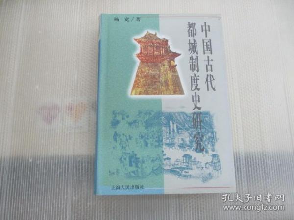 中国古代都城制度史研究