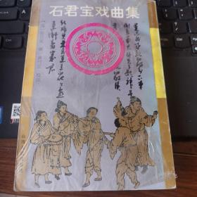 石君宝戏曲集（1992年1版1印）