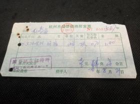 财税票证：1976年杭州市健康招待所发票（杭州市财税局统一发票专用章）