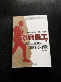 激励员工的18个大原则和180个小手段