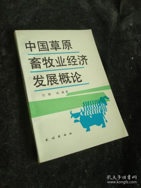 中国草原畜牧业经济发展概论