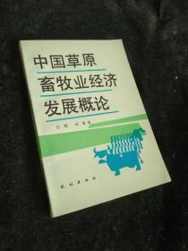 中国草原畜牧业经济发展概论