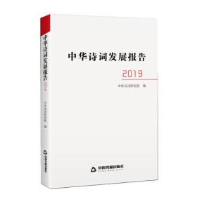 中华诗词发展报告2019