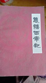 慈禧西幸记