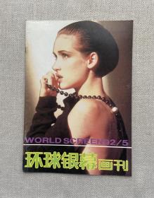 环球银幕画刊 1992 5