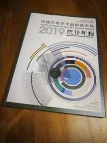 中国文物艺术品拍卖市场 2019 统计年报