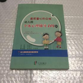 直面童心的点拨：幼儿园个体心理辅导101例