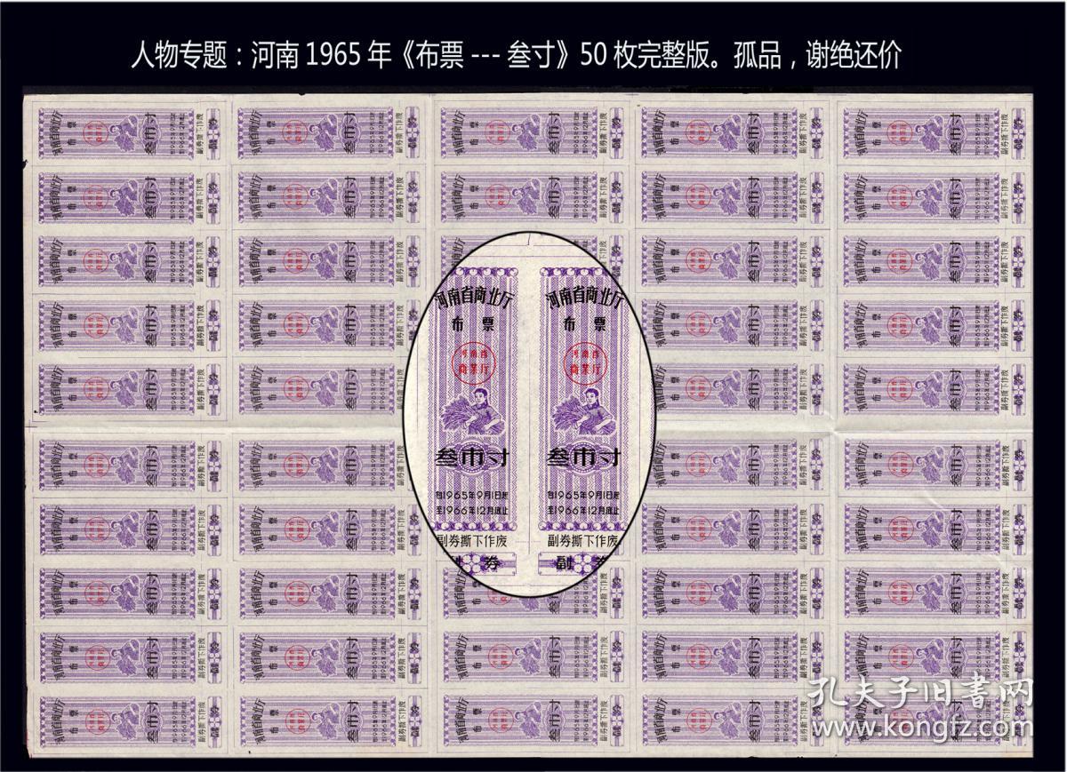 人物专题：河南1965年《布票---叁寸》50枚完整版。孤品，谢绝还价