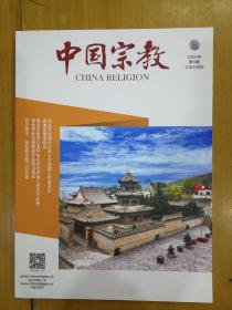 中国宗教2020-8
