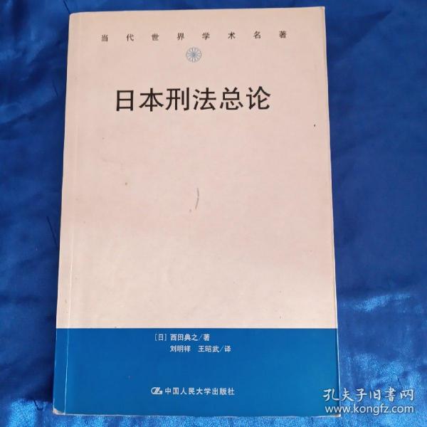 日本刑法总论