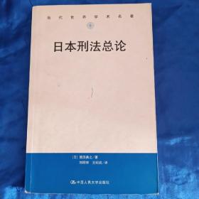 日本刑法总论