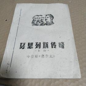 马恩列斯传略上<油印本> 中文系 思东彪