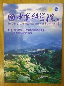 中国科学院院刊2020-10