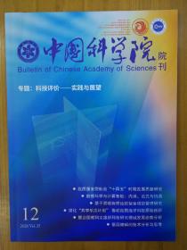 中国科学院院刊2020-12