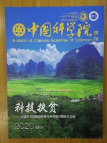 中国科学院院刊2020增刊2