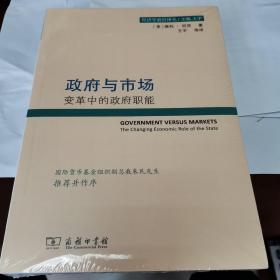 政府与市场：变革中的政府职能