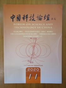 中国科技论坛2020-11